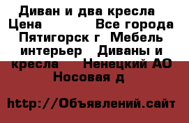 Диван и два кресла › Цена ­ 3 500 - Все города, Пятигорск г. Мебель, интерьер » Диваны и кресла   . Ненецкий АО,Носовая д.